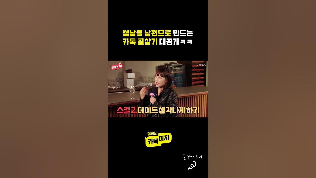 썸남을 남편으로 만드는 카톡 필살기 대공개ㅋㅋ thumbnail