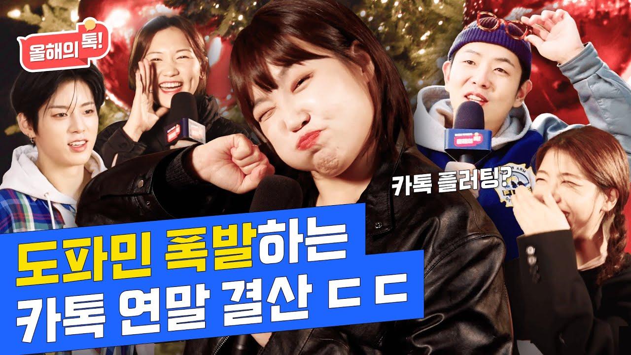 도파민 폭발하는 전국민 카톡 연말 결산 🤲 이은지의 성공 확률 100% 카톡 플러팅 스킬까지? 😘ㅣ 당신의 카톡이지 EP.7 thumbnail