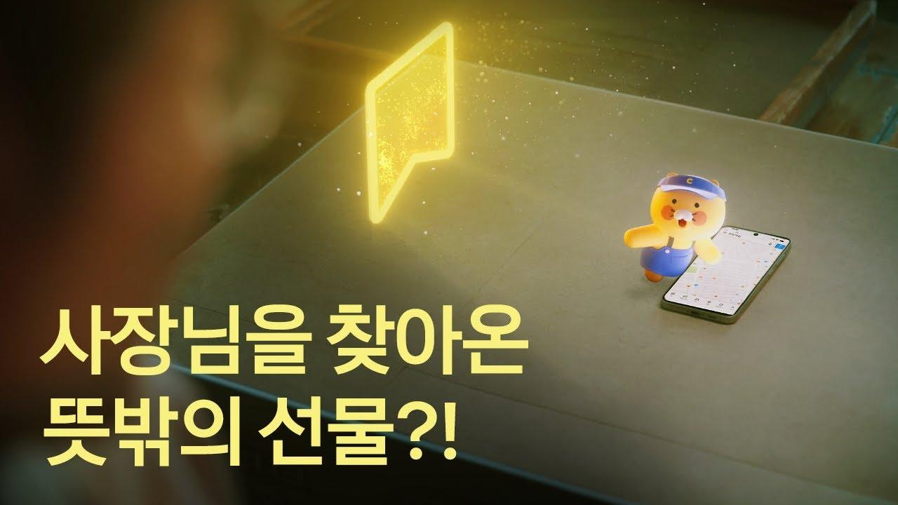사장님들을 찾아간 카카오의 귀염뽀짝 모험기🥹 | 프로젝트 단골 💛 더 가깝게, 카카오 thumbnail