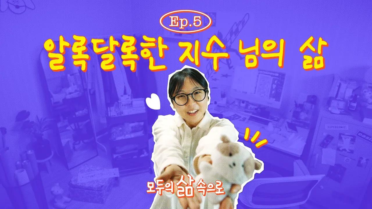 나만의 색을 찾는 방법? 이모티콘으로 세상과 소통하는 지수 님의 알록달록한 하루🌿ㅣ모두의 삶 속으로 EP. 5 thumbnail