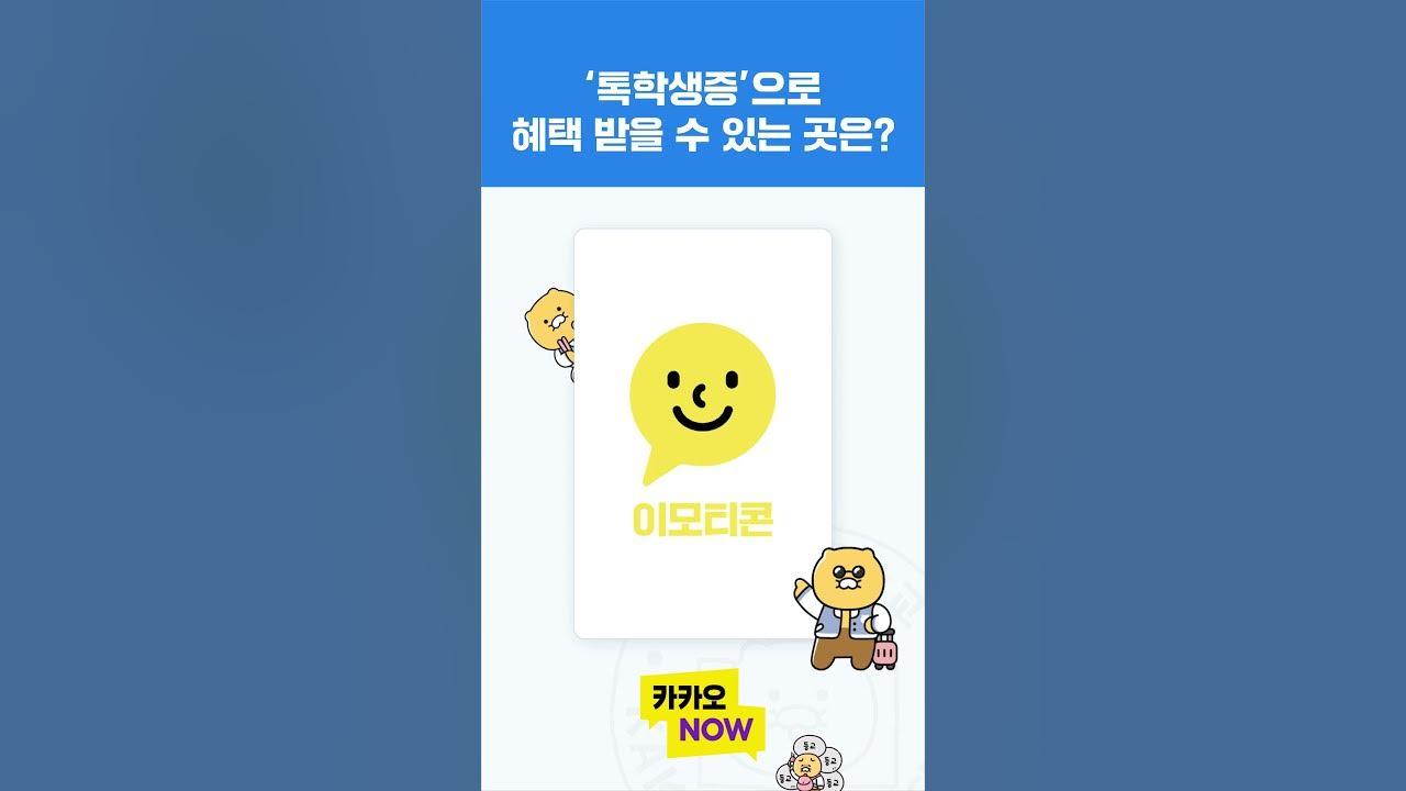 카톡에 내 학생증이 있다고? 🏫 🚌 thumbnail