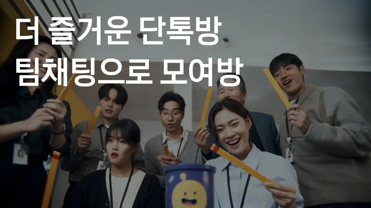 매일 똑같은 점심 메뉴 고민, 채팅 도구로 즐겁게 해결하는 법! thumbnail