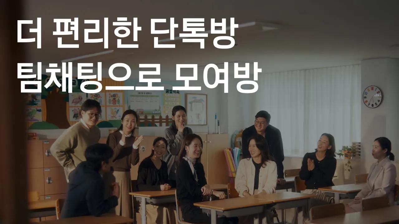 처음 모인 사람들과 카톡을 시작할 때, 전화번호 교환 없이 멤버로 초대하는 법! thumbnail