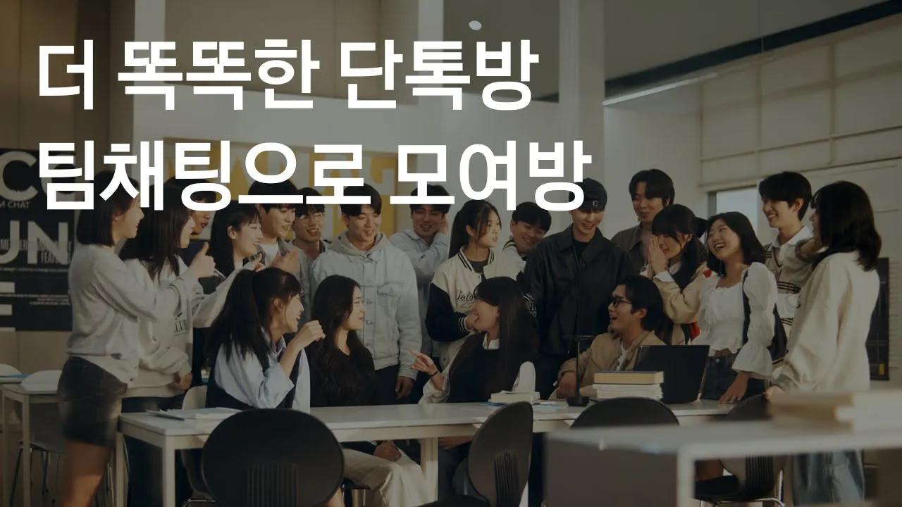 멤버 많은 단톡방, 방장/부방장 선정으로 똑똑하게 관리하는 법! thumbnail