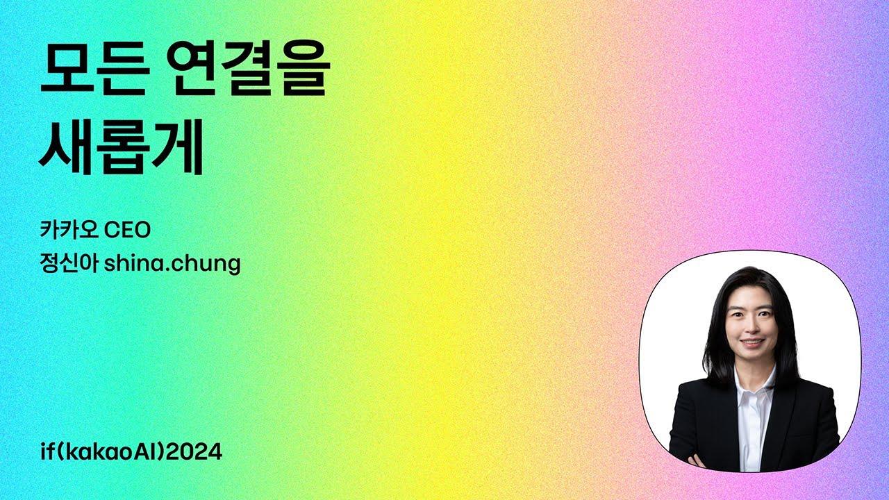 if(kakaoAI)2024 | CEO 정신아 키노트 : 모든 연결을 새롭게 (수화언어 Ver.) thumbnail