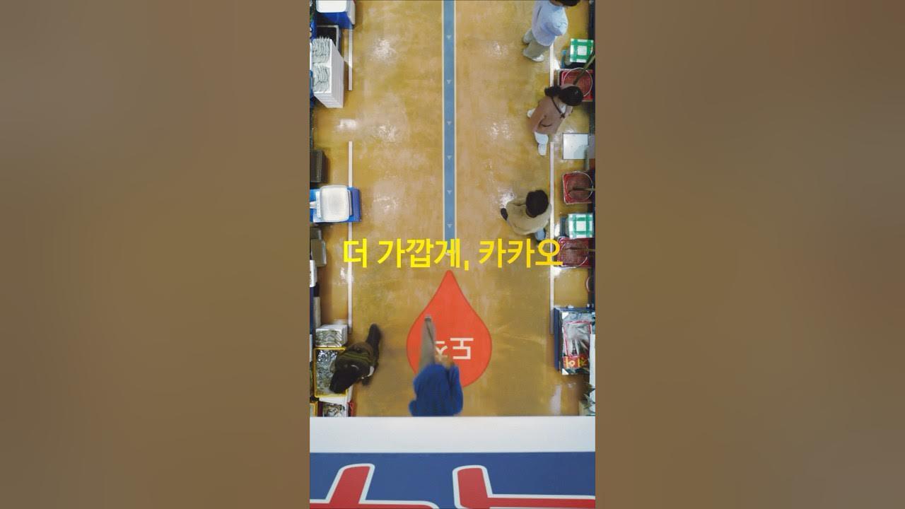 카카오 통합 상생 캠페인 💛 더 가깝게, 카카오 | 카카오맵 실내지도 thumbnail