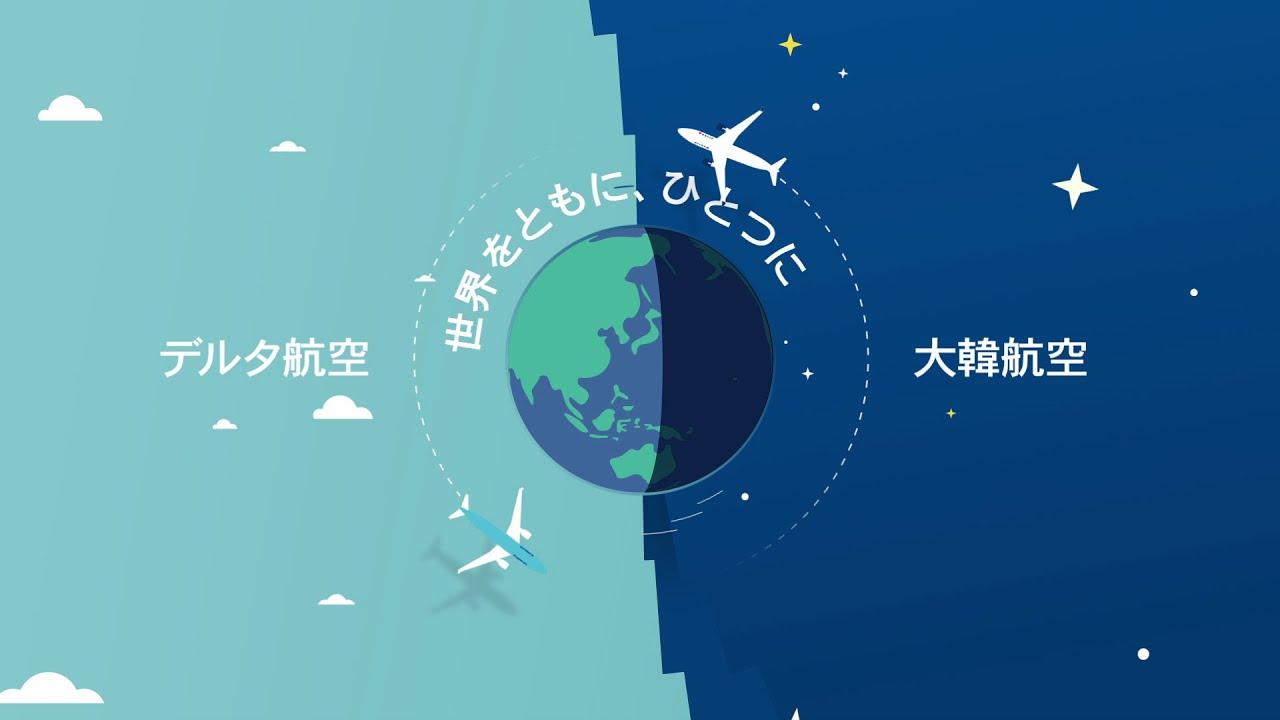 デルタ航空と大韓航空の提携 thumbnail