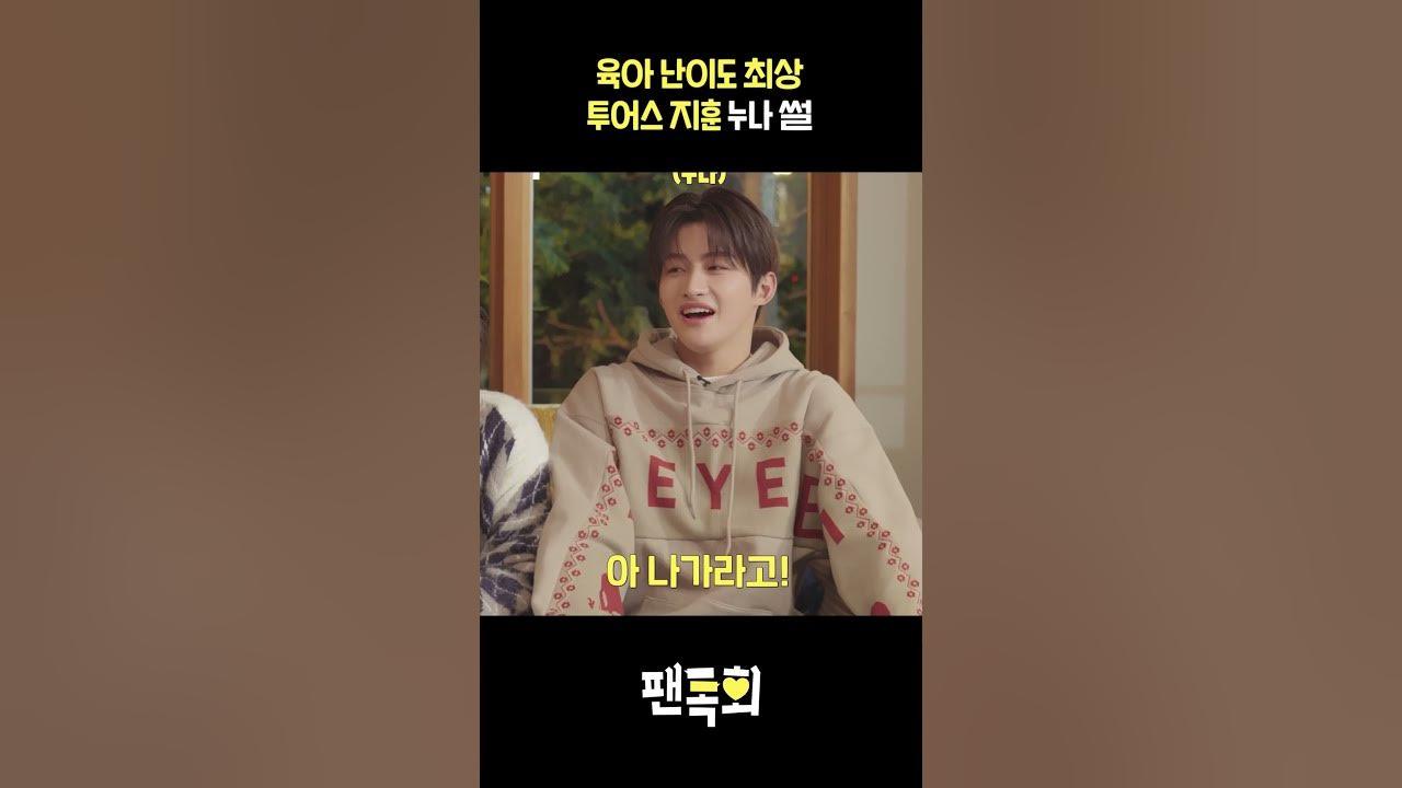 육아 난이도 최상 투어스 지훈 누나 썰 thumbnail