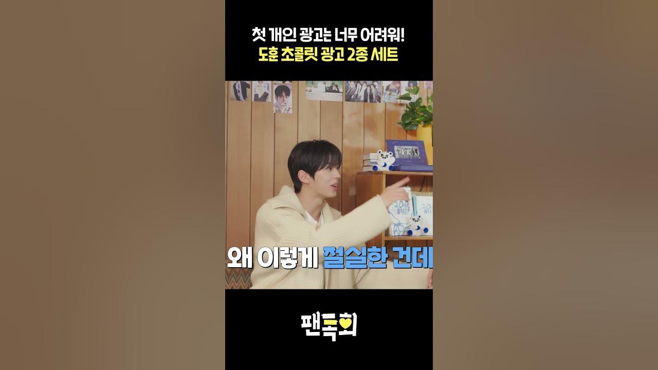 첫 개인 광고는 너무 어려워! 도훈 초콜릿 광고 2종 세트 thumbnail