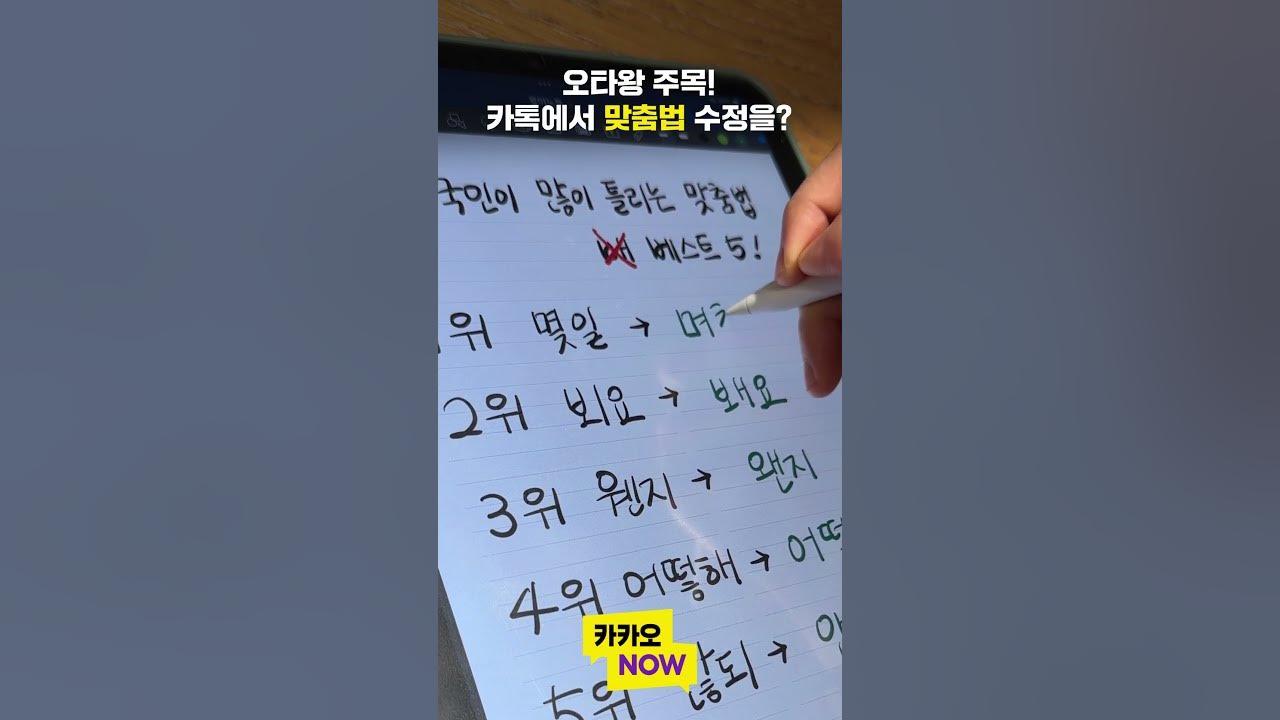 이게 맞나? 싶을 땐 '카톡 맞춤법' 눌러보기 🐣 thumbnail