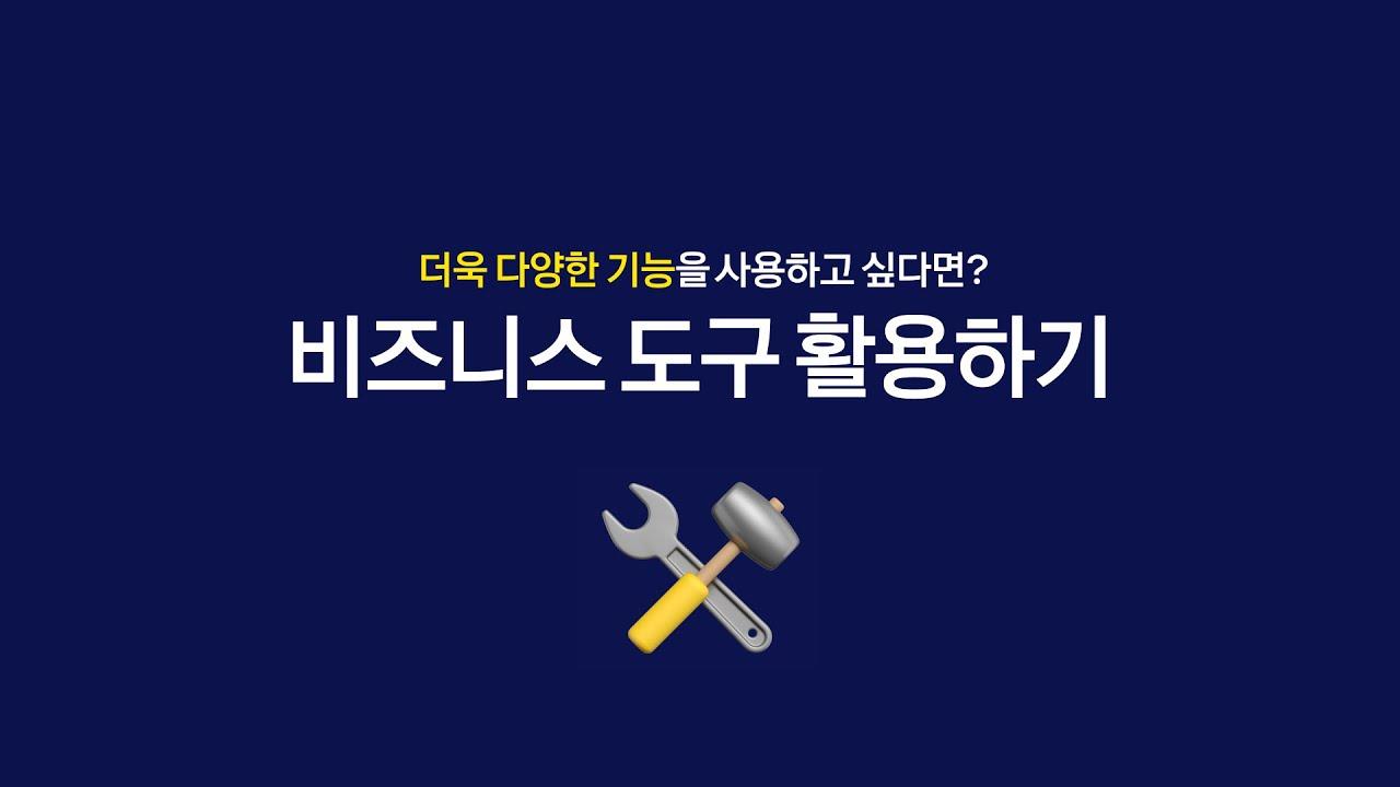 카카오톡 채널 사용가이드 [비즈니스 도구 활용하기] thumbnail