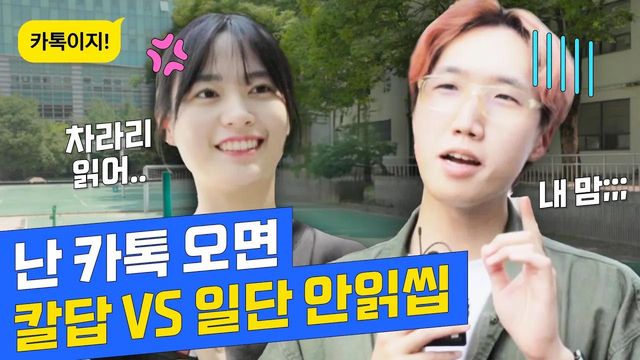 카톡 오면 무조건 칼답 vs 일단 안읽씹, 100명에게 물어봤습니다 [카톡이지 프로젝트 Ep.1] thumbnail
