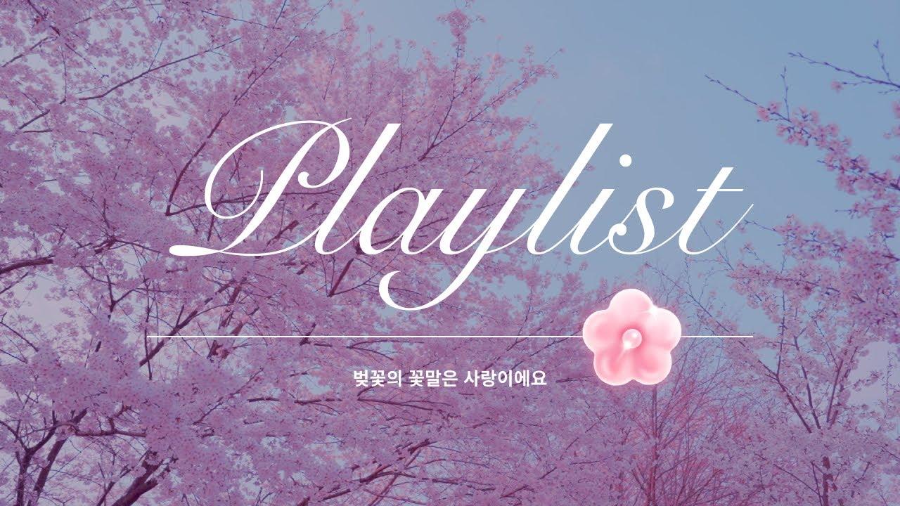 [💿PLAYLIST] 벚꽃의 꽃말은 사랑이에요🌸ㅣTALK하고 싶어서 thumbnail
