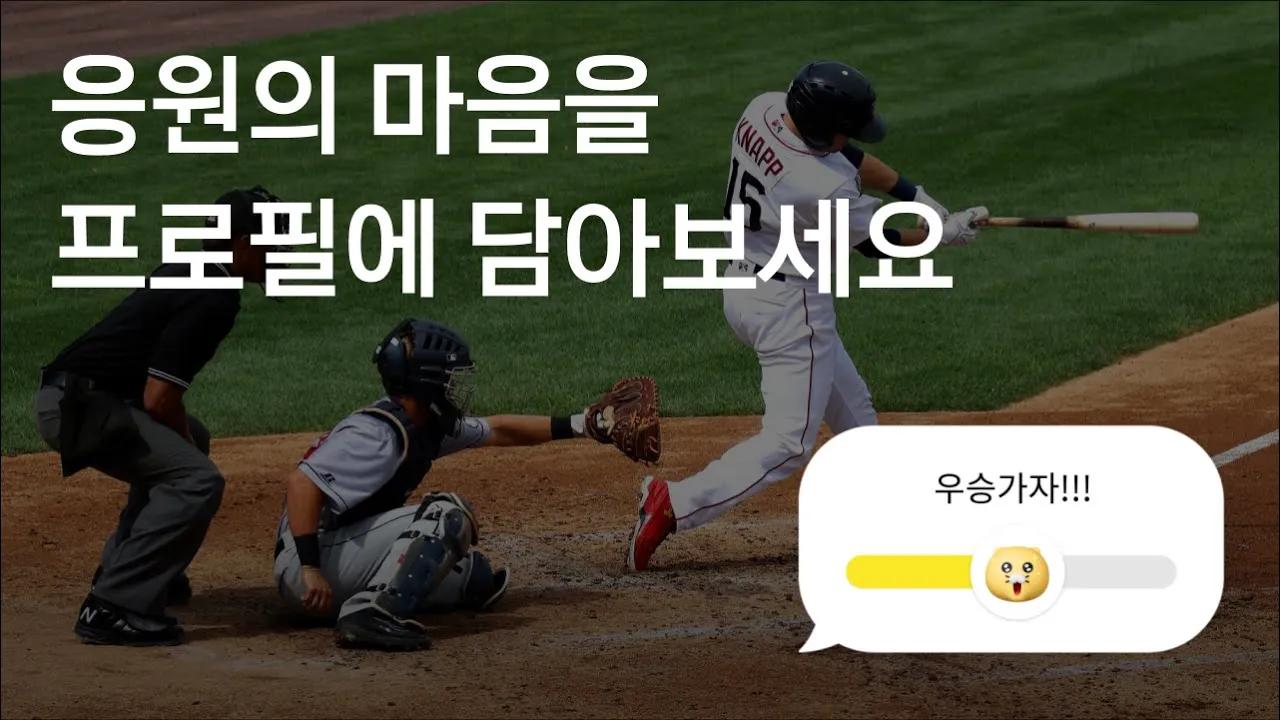 야구 좋아 하세요? 응원의 마음을 카톡 프로필에 담아보아요! | 카카오 thumbnail