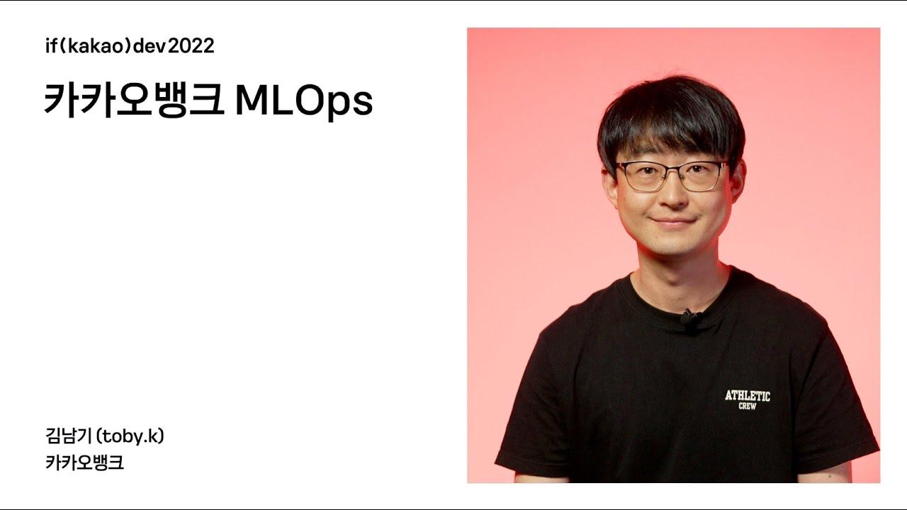 [AI] 카카오뱅크의 MLOps / if(kakao)dev2022 thumbnail