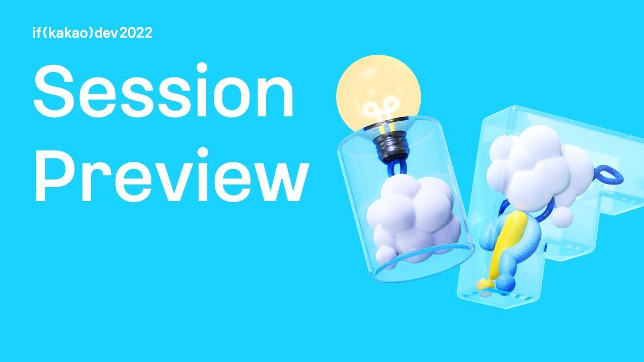 if(kakao)dev2022 Session Preview 더 나은 세상을 위한 노력, 카카오 개발자 컨퍼런스에서 만나보세요. thumbnail