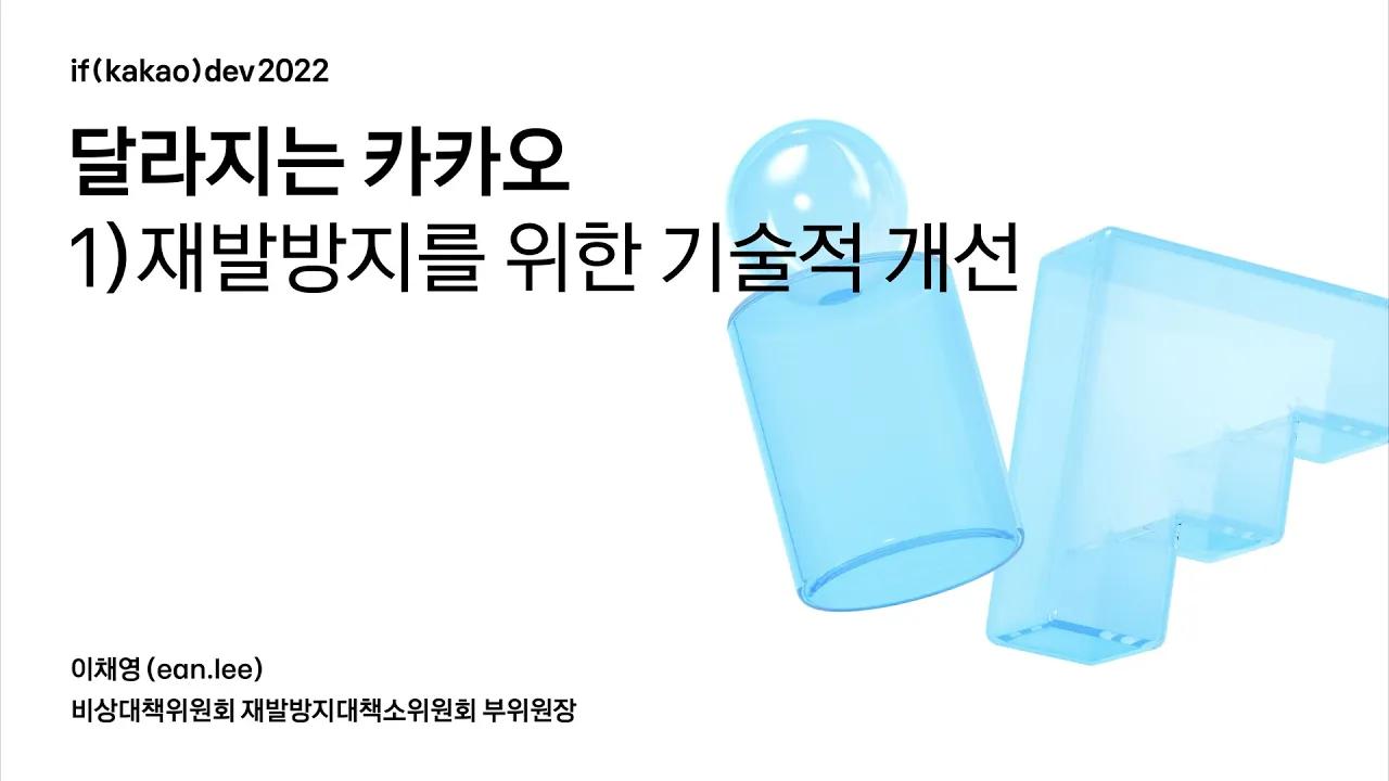달라지는 카카오 1) 재발방지를 위한 기술적 개선 | if(kakao)dev2022 thumbnail
