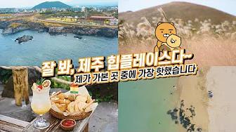 잘 봐, 제주 힙플레이스다〰❗ 1박 2일 야무지게 담아 온 제주 핫플순례 보고가세요👀  | 카카오 thumbnail