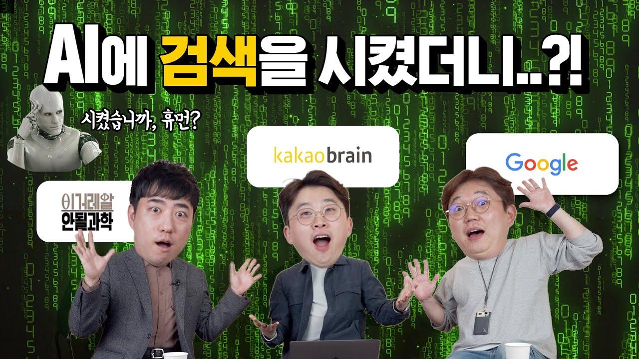 AI에게 검색을 시켰더니…?! | 카카오 thumbnail