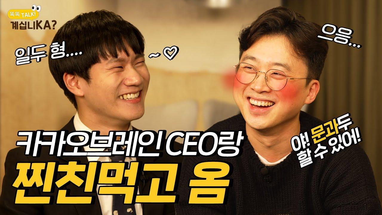 판교를 뒤집어 놓으셨다..! 카카오브레인 탈탈 털고 온 썰 푼다 | [똑똑TALK!계십니KA?] EP.1 카카오브레인 thumbnail
