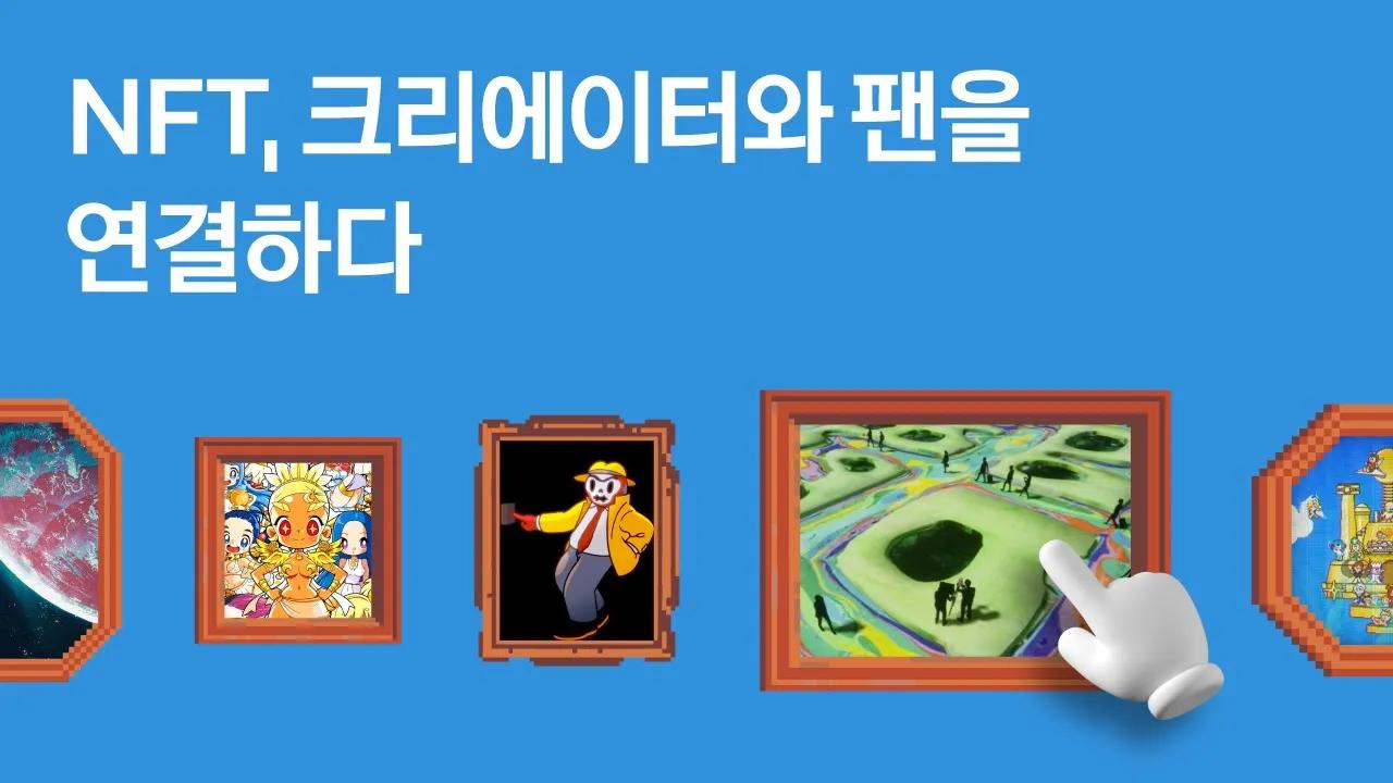 NFT, 크리에이터와 팬을 연결하다 | 카카오 thumbnail