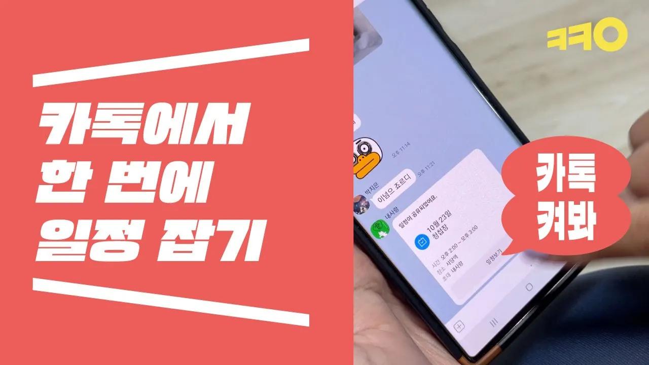 단톡방에서 한 번에 약속 잡는 방법 🙋🏻‍♀️  | 카카오 thumbnail