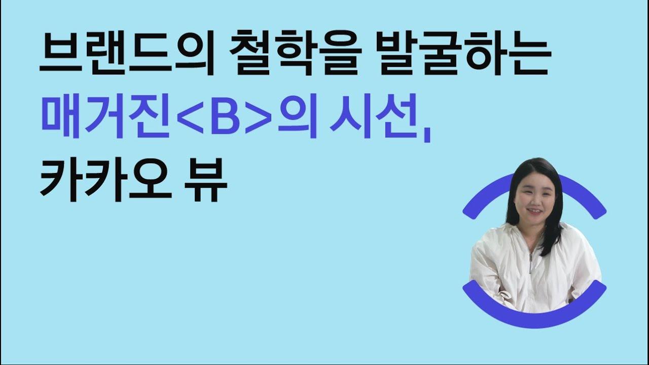 브랜드의 철학을 발굴하는 매거진B의 시선, 카카오 뷰 👀📓| 카카오 thumbnail