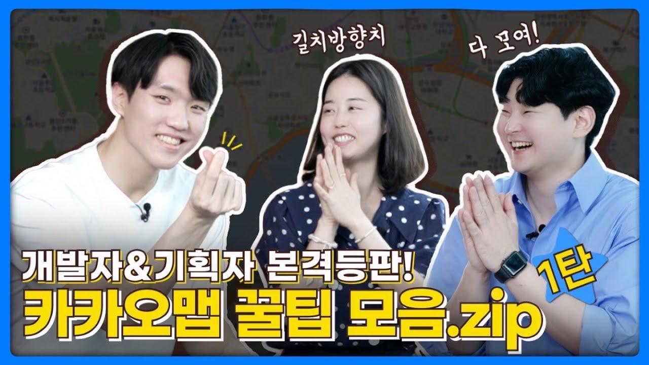길치&방향치 집합! 찐 카카오맵 개발자&기획자가 알려주는👀 카맵 꿀팁 모음.zip [1탄] thumbnail