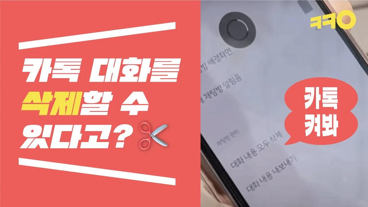 카톡 대화 내용 삭제하기 | 카카오 thumbnail