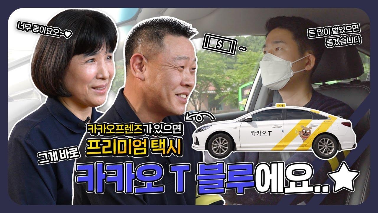 🚕오늘도 택시는 뚠뚠! 카카오프렌즈가 그려진 프리미엄 택시, 카카오T블루 영업 영상✨ thumbnail