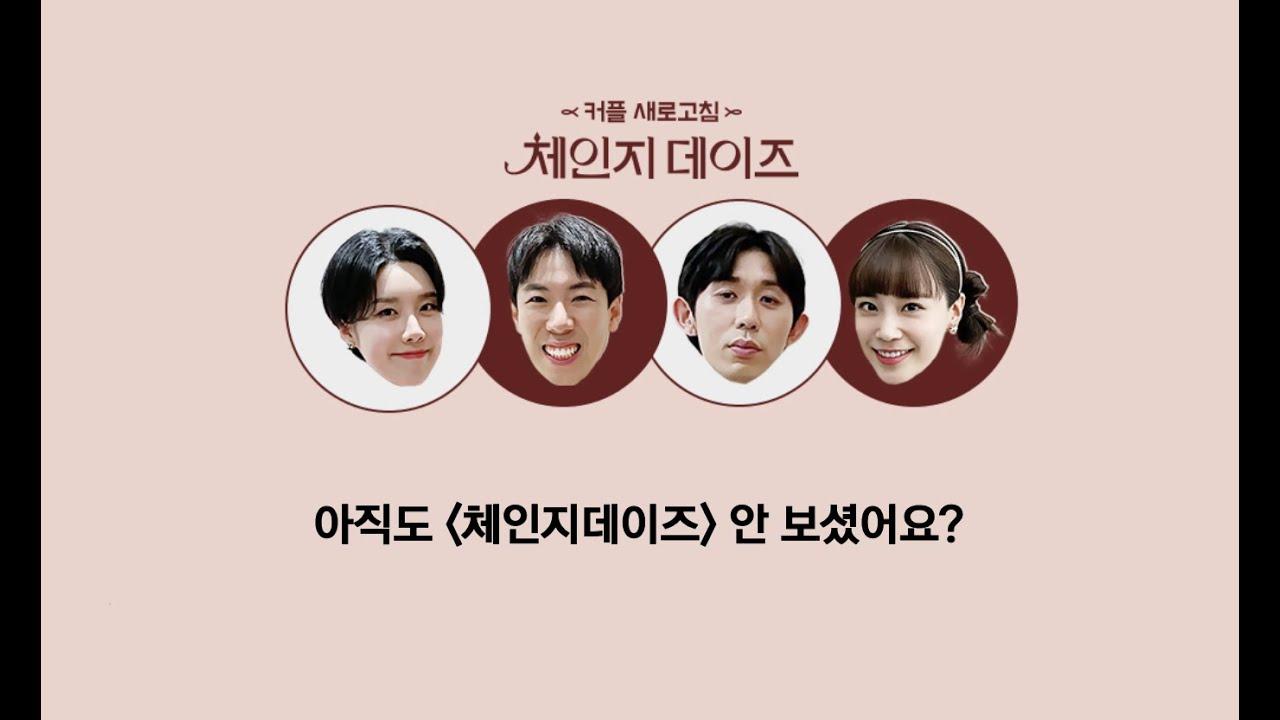 아직도 체인지데이즈 안 보셨어요? thumbnail