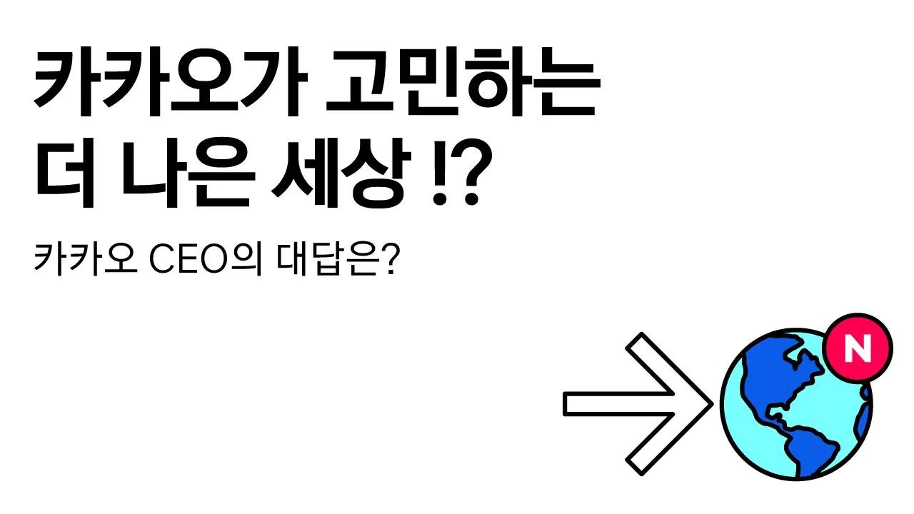 if(kakao)2020 / 오프닝 키노트 thumbnail