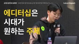 (Creators Day 2019)카카오브런치 / 손현 에디터, 김진호 브런치 기획자, 김혜민 브런치 마케터 thumbnail