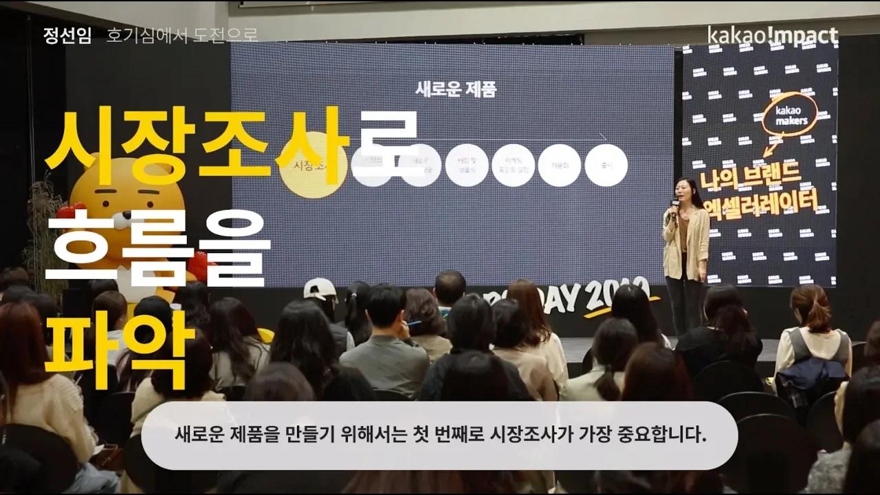 (Creators Day 2019)카카오메이커스 / ‘비비드헬스' 정선임 대표 thumbnail