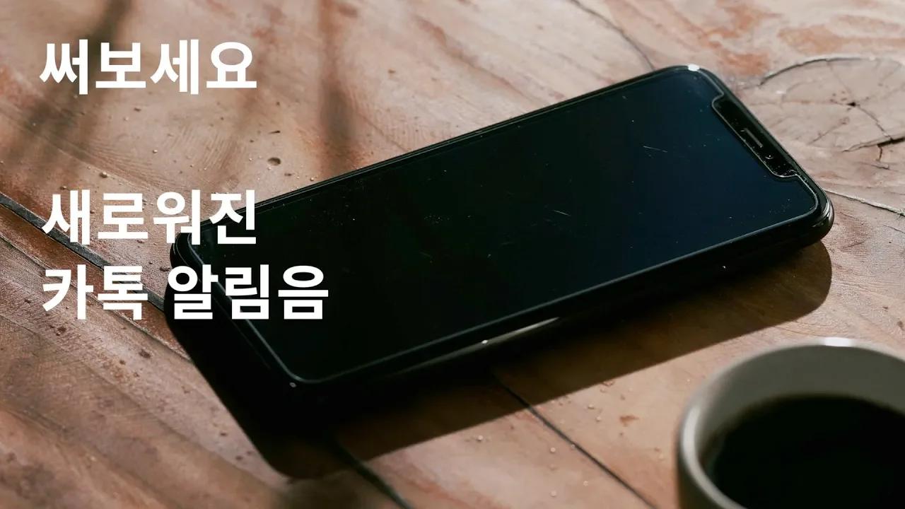 [뚝딱뚝딱 카카오톡] 카톡 알림음이 새로워집니다 thumbnail