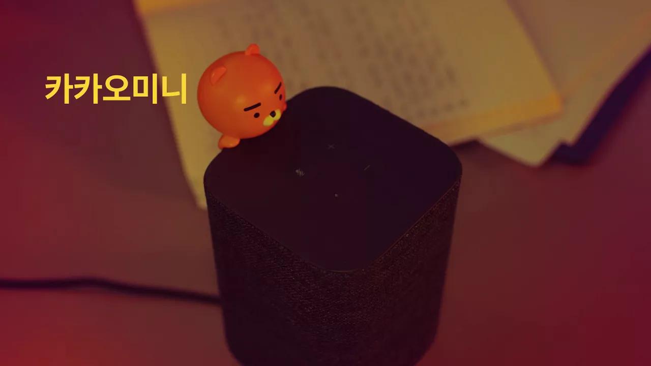 [카카오미니] 카카오의 첫 번째 스마트 스피커 - 음악 추천 편 thumbnail