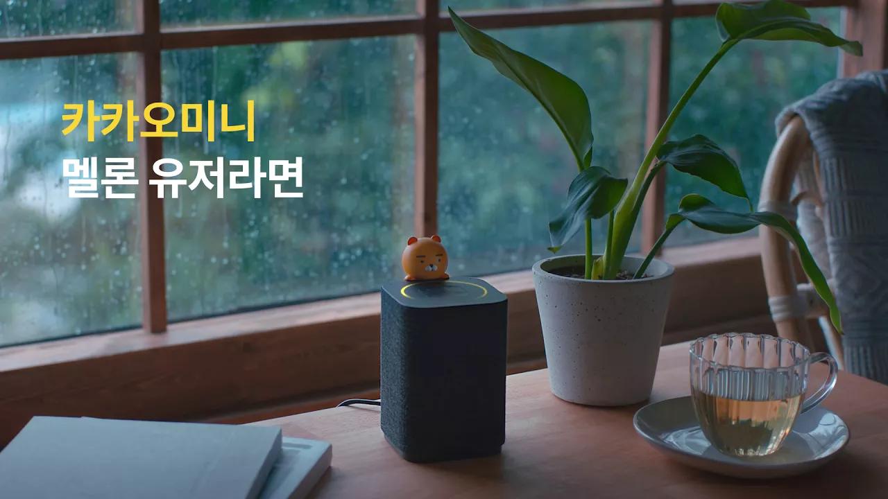 [카카오미니] 카카오의 첫 번째 스마트 스피커 - 노래 카톡전송 편 thumbnail