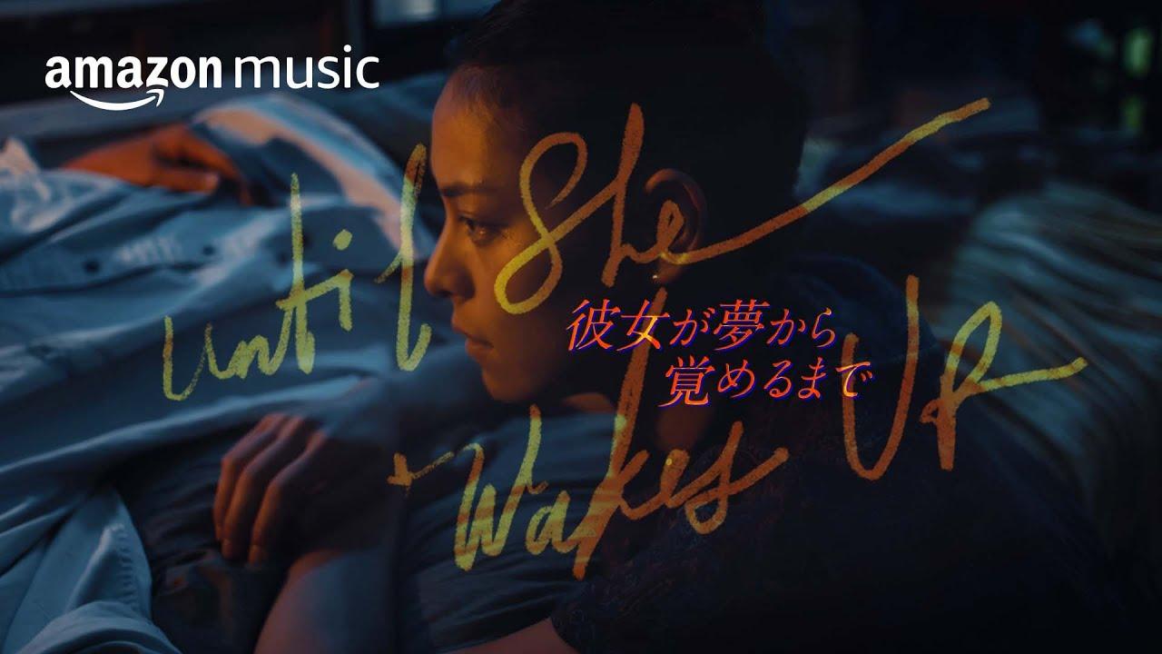 『彼女が夢から覚めるまで』（本編）主題歌：HIMI「ゆめからさめるまで」| Music4Cinema | AMAZON MUSIC thumbnail