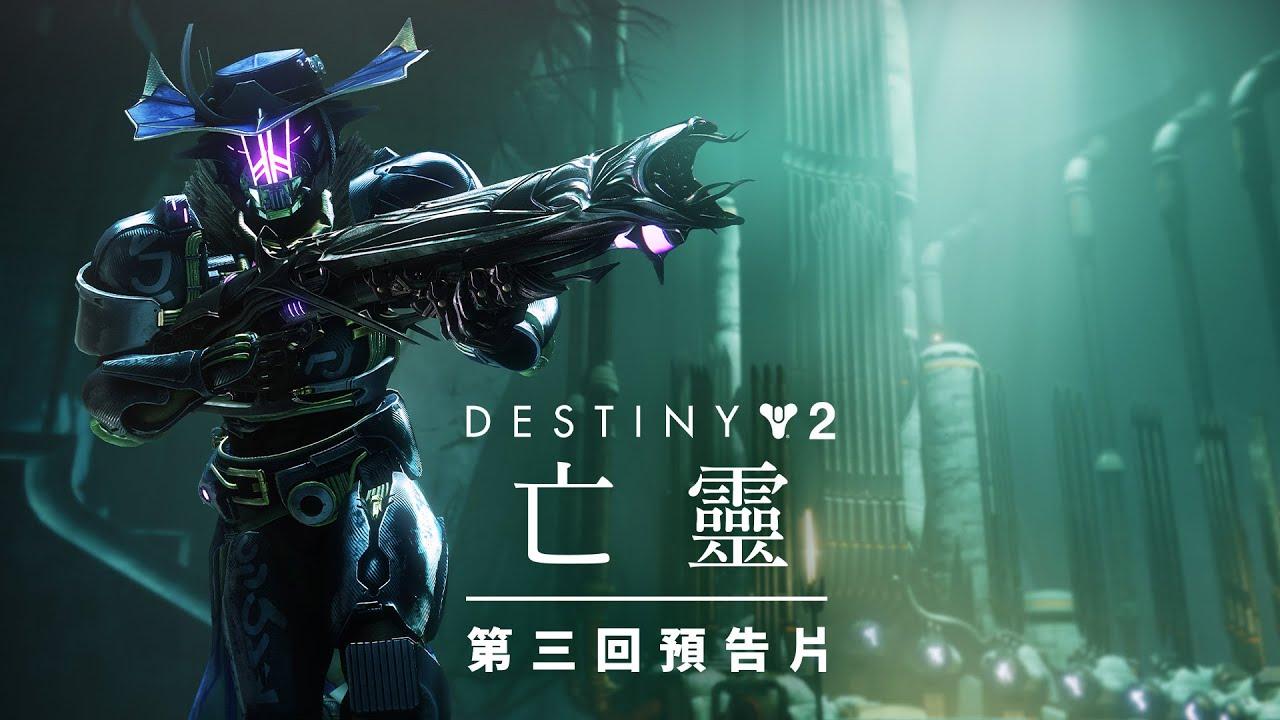 《天命2》：亡靈 | 第三回預告片 [TW] thumbnail