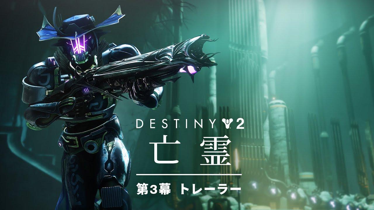 Destiny 2: 亡霊 | 第3幕 トレーラー [JP] thumbnail