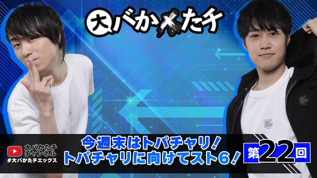【 #大バかたチX 】第22回  今週末はトパチャリ！トパチャリに向けてスト6！　#sf6 thumbnail