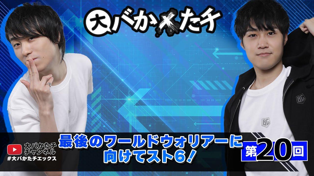 【 #大バかたチX 】第19回  最後のWWに向けて、スト６！　#sf6 thumbnail