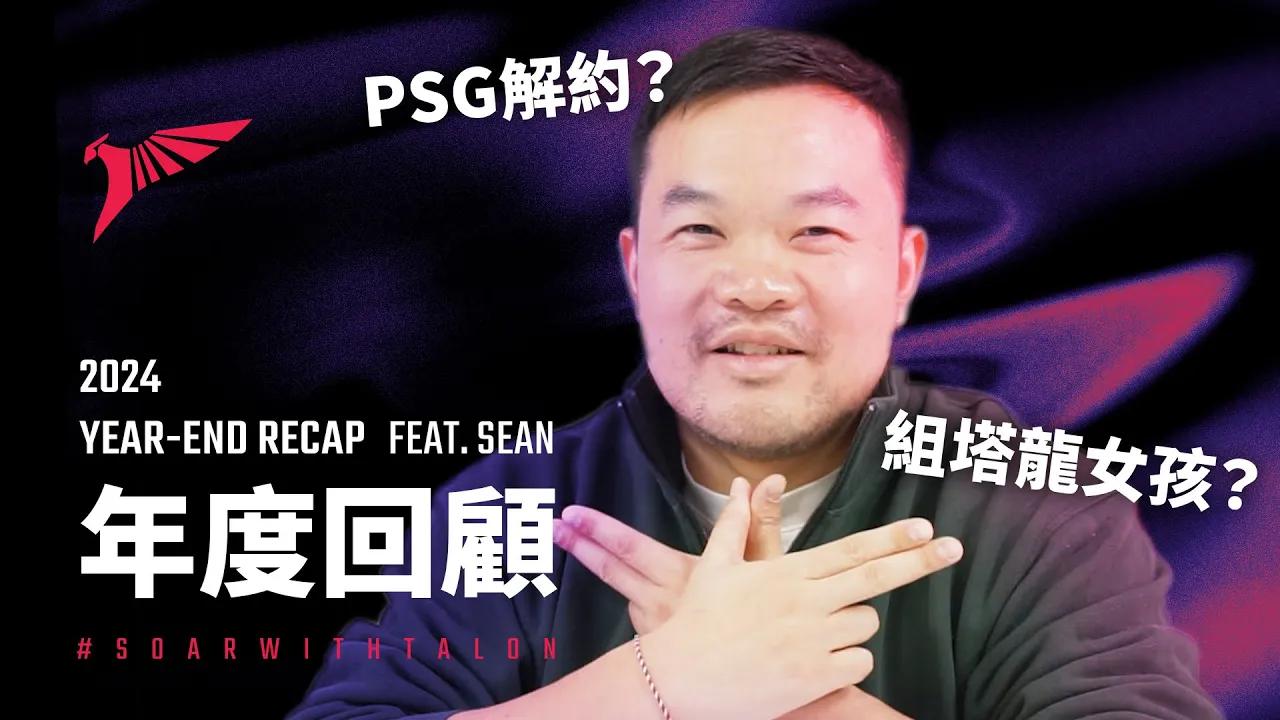 2024 年度回顧 YEAR-END RECAP Feat. Sean thumbnail