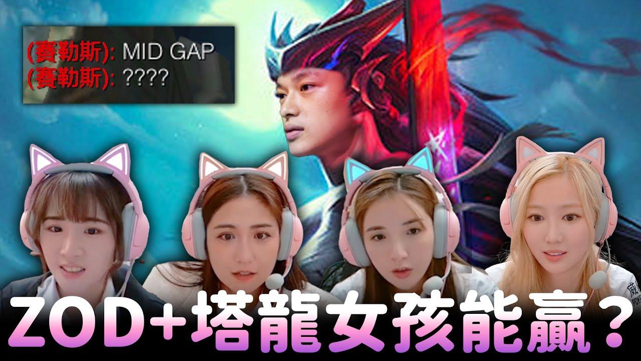 ZOD+塔龍女孩能贏？ thumbnail