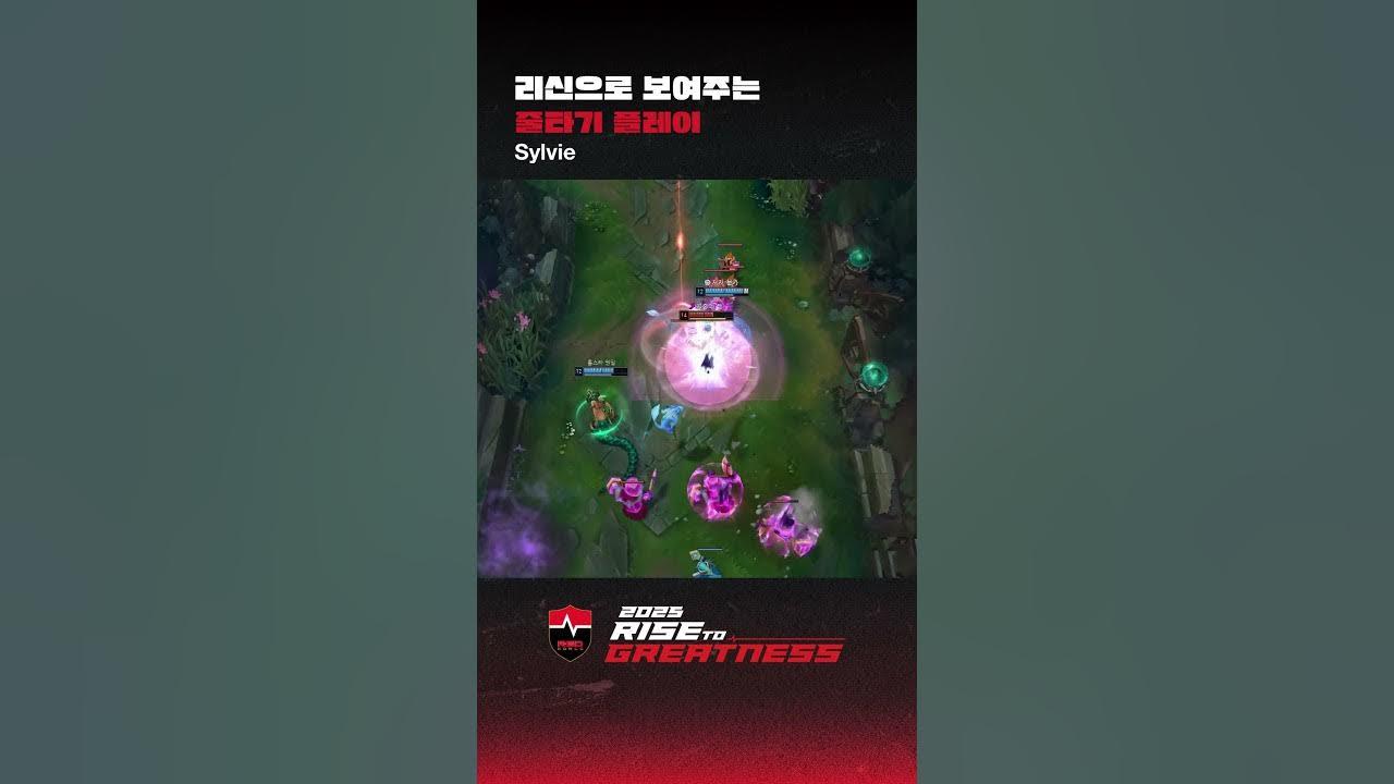 리신으로 보여주는 줄타기 플레이 #Sylvie thumbnail