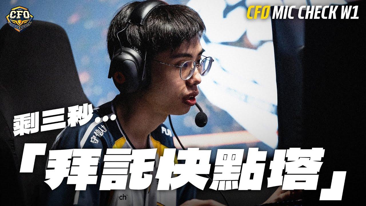 【真的牡湯啦 W1】季前賽第一週Mic check｜剩下三秒... 拜託趕快點塔！｜2025 Kickoff Season of LCP thumbnail