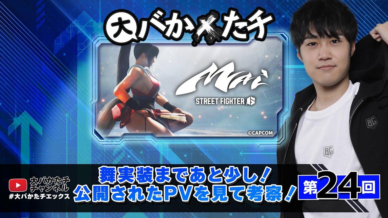 【 #大バかたチX 】第24回  舞実装まであと少し！公開されたPVを見て考察！　#sf6 thumbnail