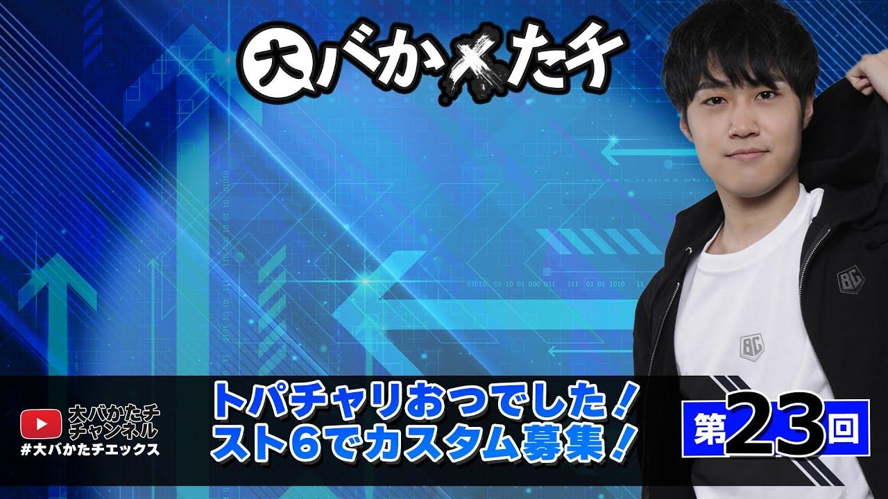 【 #大バかたチX 】第23回  トパチャリおつでした！スト6でカスタム募集！　#sf6 thumbnail