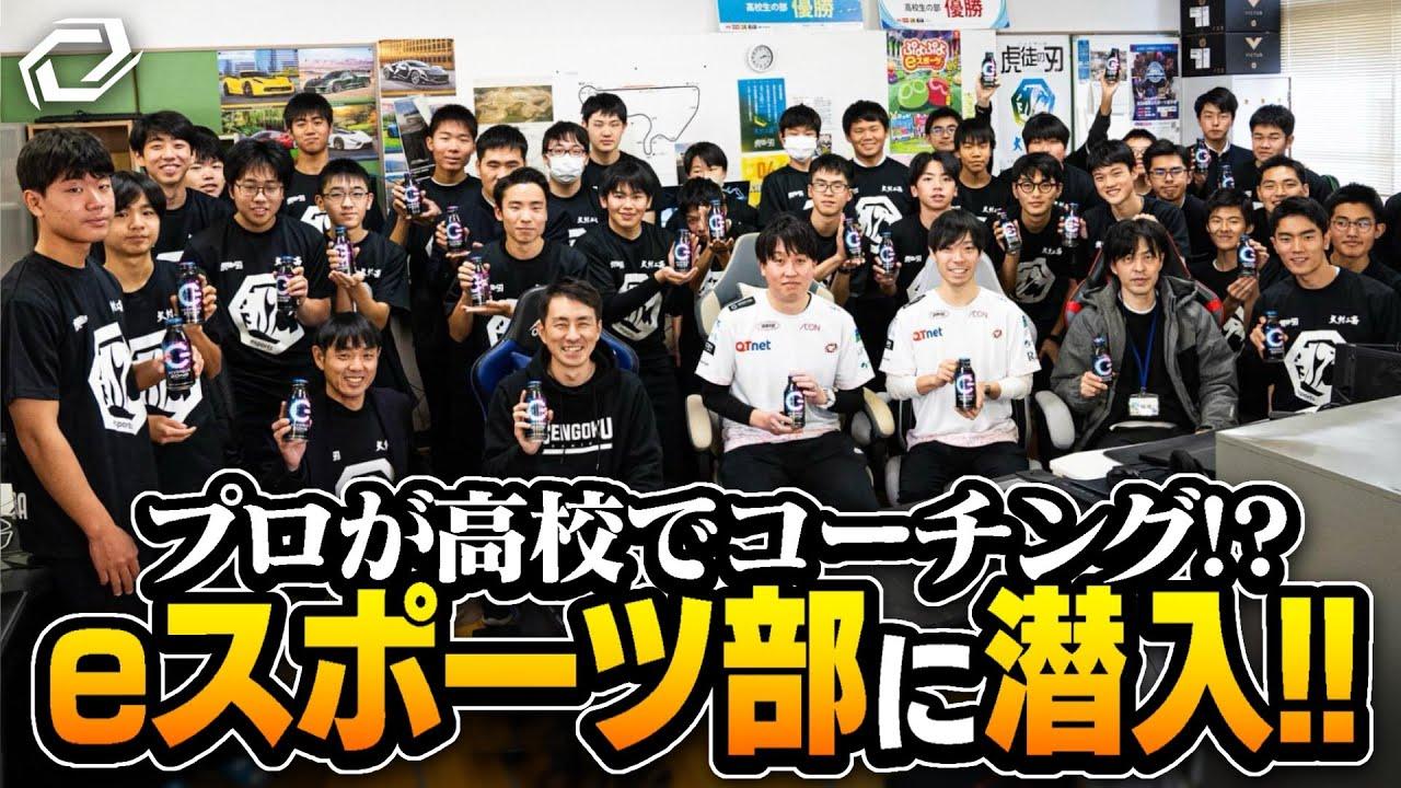 部員数50人超え!?大村工業高校eスポーツ部に潜入してみた!! thumbnail