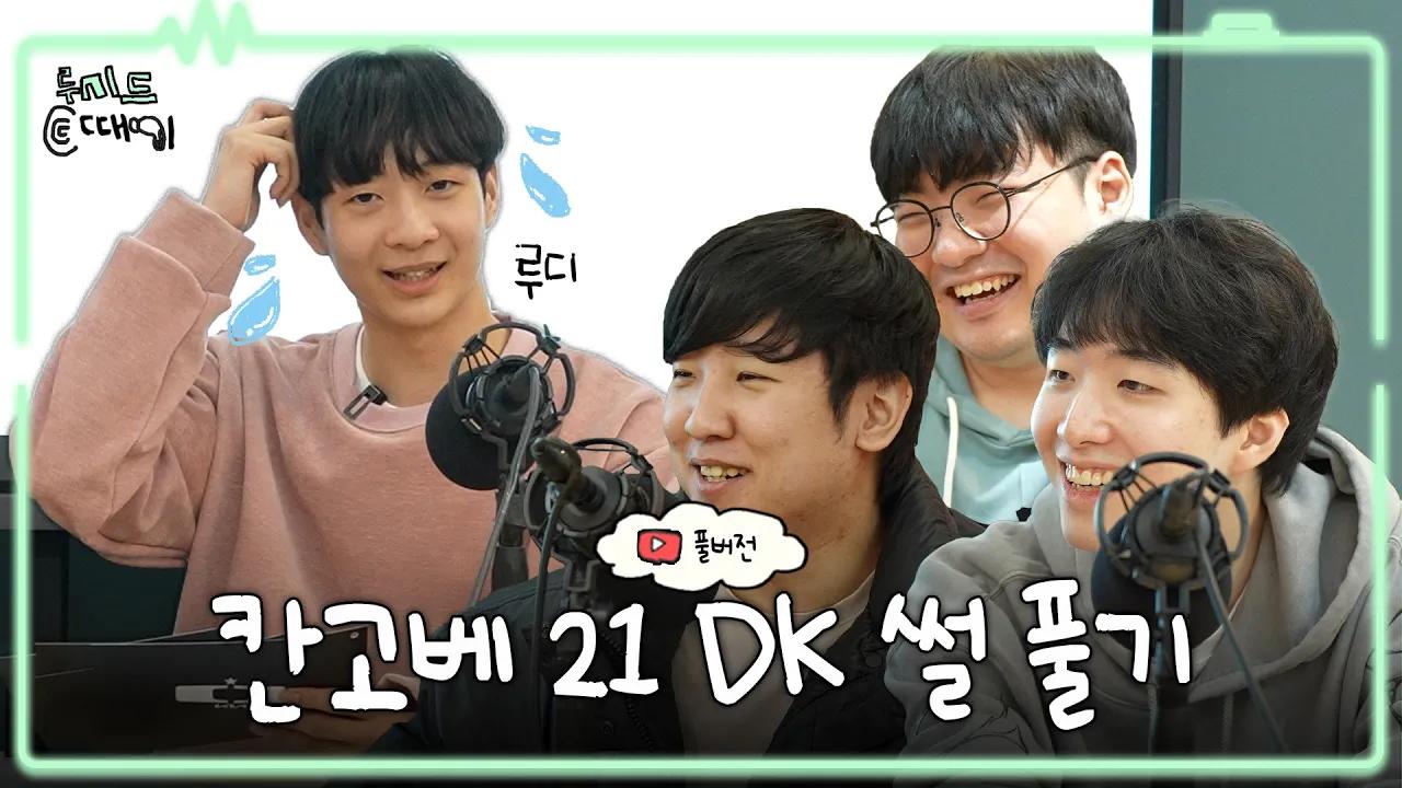 루시드의 '귀때기 라디오' feat 바.샤 / 칸.고.베 thumbnail